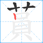 蒷笔顺分解图片5