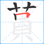 蒷笔顺分解图片6