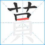 蒷笔顺分解图片7