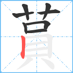 蒷笔顺分解图片8