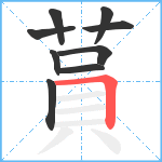 蒷笔顺分解图片9