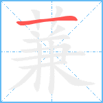 蒹笔顺分解图片1