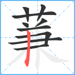 蒹笔顺分解图片10