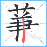 蒹笔顺分解图片11