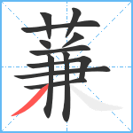 蒹笔顺分解图片12