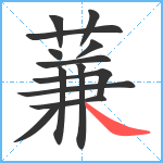 蒹笔顺分解图片13