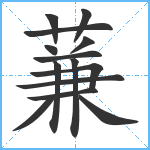 蒹笔顺分解图片14