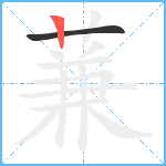 蒹笔顺分解图片2