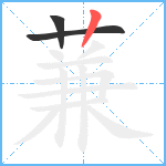 蒹笔顺分解图片3