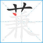 蒹笔顺分解图片4