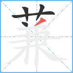 蒹笔顺分解图片5