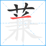 蒹笔顺分解图片6