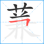 蒹笔顺分解图片7