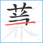 蒹笔顺分解图片8