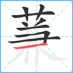 蒹笔顺分解图片9