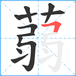 蒻笔顺分解图片10