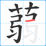 蒻笔顺分解图片11