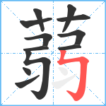 蒻笔顺分解图片12