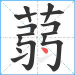 蒻笔顺分解图片13