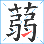 蒻笔顺分解图片14