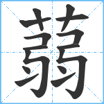 蒻笔顺分解图片15