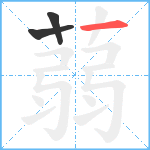 蒻笔顺分解图片3