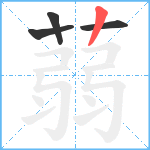 蒻笔顺分解图片4