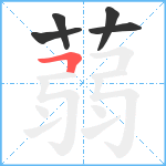 蒻笔顺分解图片5