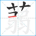 蒻笔顺分解图片6