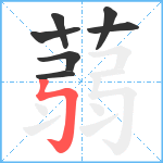 蒻笔顺分解图片7