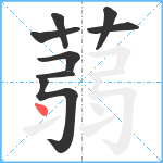 蒻笔顺分解图片8