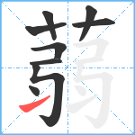 蒻笔顺分解图片9