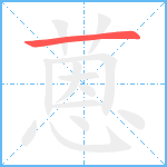 蒽笔顺分解图片1