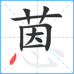 蒽笔顺分解图片10