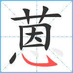 蒽笔顺分解图片11