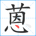 蒽笔顺分解图片12