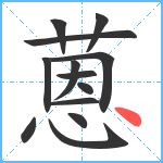 蒽笔顺分解图片13