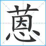 蒽笔顺分解图片14