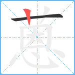 蒽笔顺分解图片2