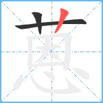 蒽笔顺分解图片3