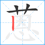 蒽笔顺分解图片4