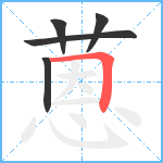 蒽笔顺分解图片5