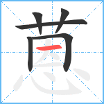 蒽笔顺分解图片6