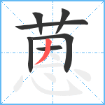 蒽笔顺分解图片7