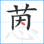 蒽笔顺分解图片8