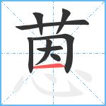 蒽笔顺分解图片9