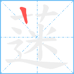 蒾笔顺分解图片1