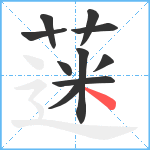 蒾笔顺分解图片10