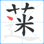 蒾笔顺分解图片11