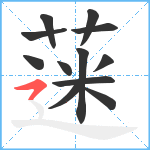 蒾笔顺分解图片12